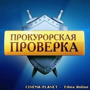ПРОКУРОРСЬКА ПЕРЕВІРКА (2011-2012) RUS онлайн без реєстрації