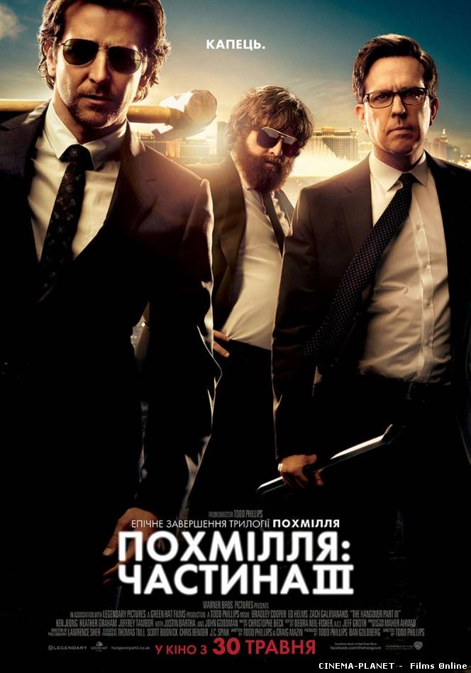 Похмілля: Частина 3 / The Hangover Part III (2013) українською