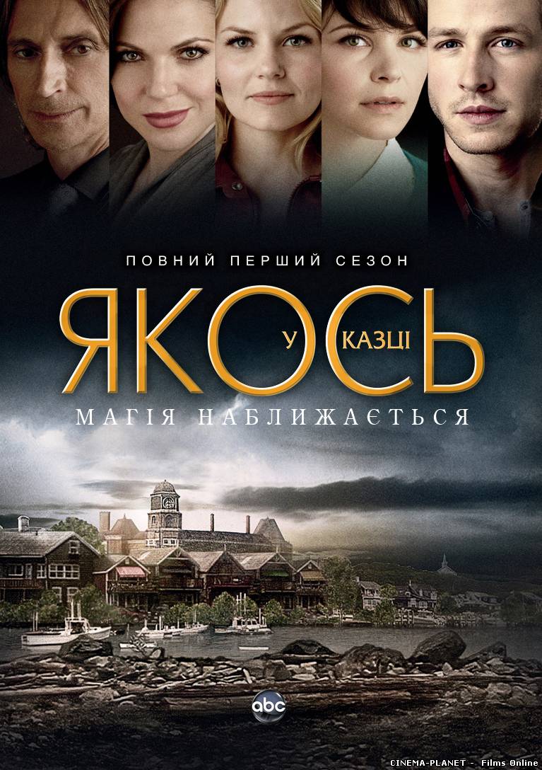 Якось у казці (1 Сезон) / Once Upon A Time (Season 1) (2011-2012) українською онлайн без реєстрації
