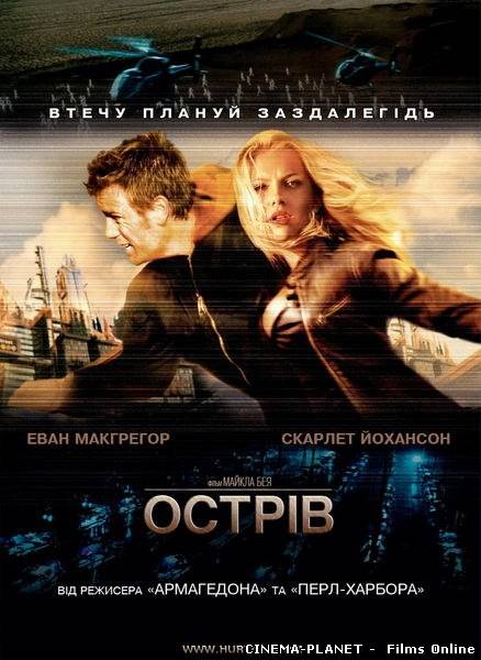 Острів / The Island (2005) українською