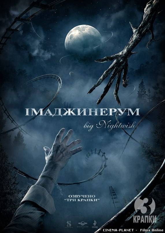 Імаджинерум - Уявосвіт / Imaginaerum (2012) українською онлайн без реєстрації