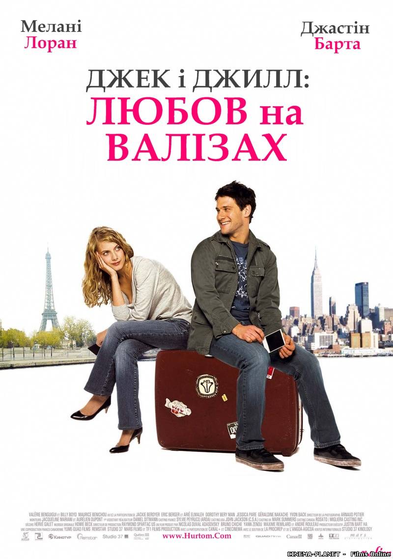 Джек і Джилл: Любов на валізах / Jusqu`a toi (2009) українською