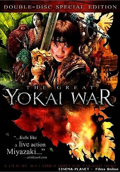 Велика війна гоблінів / The Great Yokai War (2005) українською онлайн без реєстрації