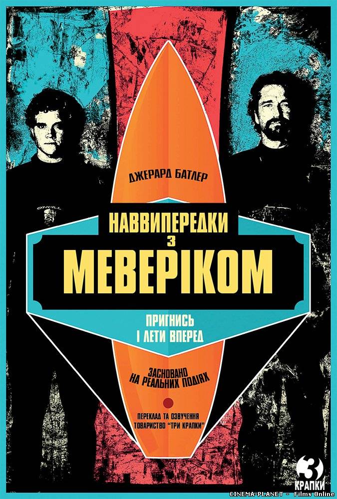 Наввипередки з Меверіком / Chasing Mavericks (2012) українською онлайн без реєстрації