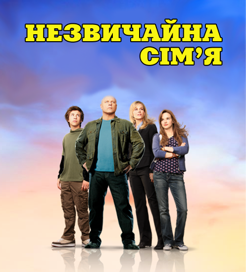 Незвичайна сім'я (1 Сезон) / No Ordinary Family (Season 1) (2010) українською