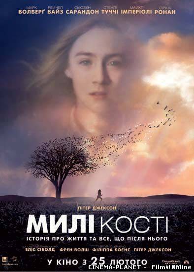 Милі кості / The Lovely Bones (2009) українською