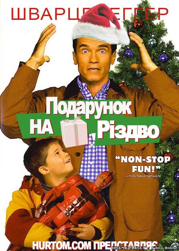 Подарунок на Різдво / Jingle All the Way (1996) українською