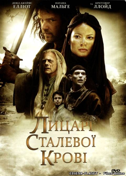 Лицарі сталевої крові (1 Сезон) / Knights of Bloodsteel (Season 1) (2009) українською онлайн без реєстрації