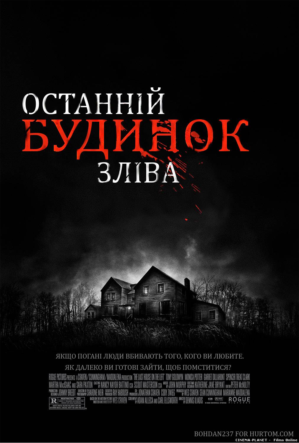 Останній будинок ліворуч / The Last House on the Left (2009) українською онлайн без реєстрації