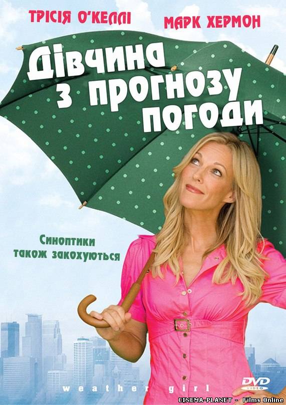 Дівчина з прогнозу погоди / Weather Girl (2009) українською