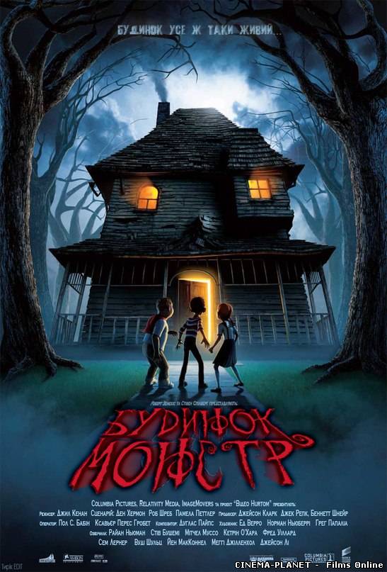 Будинок-монстр / Monster House (2006) українською