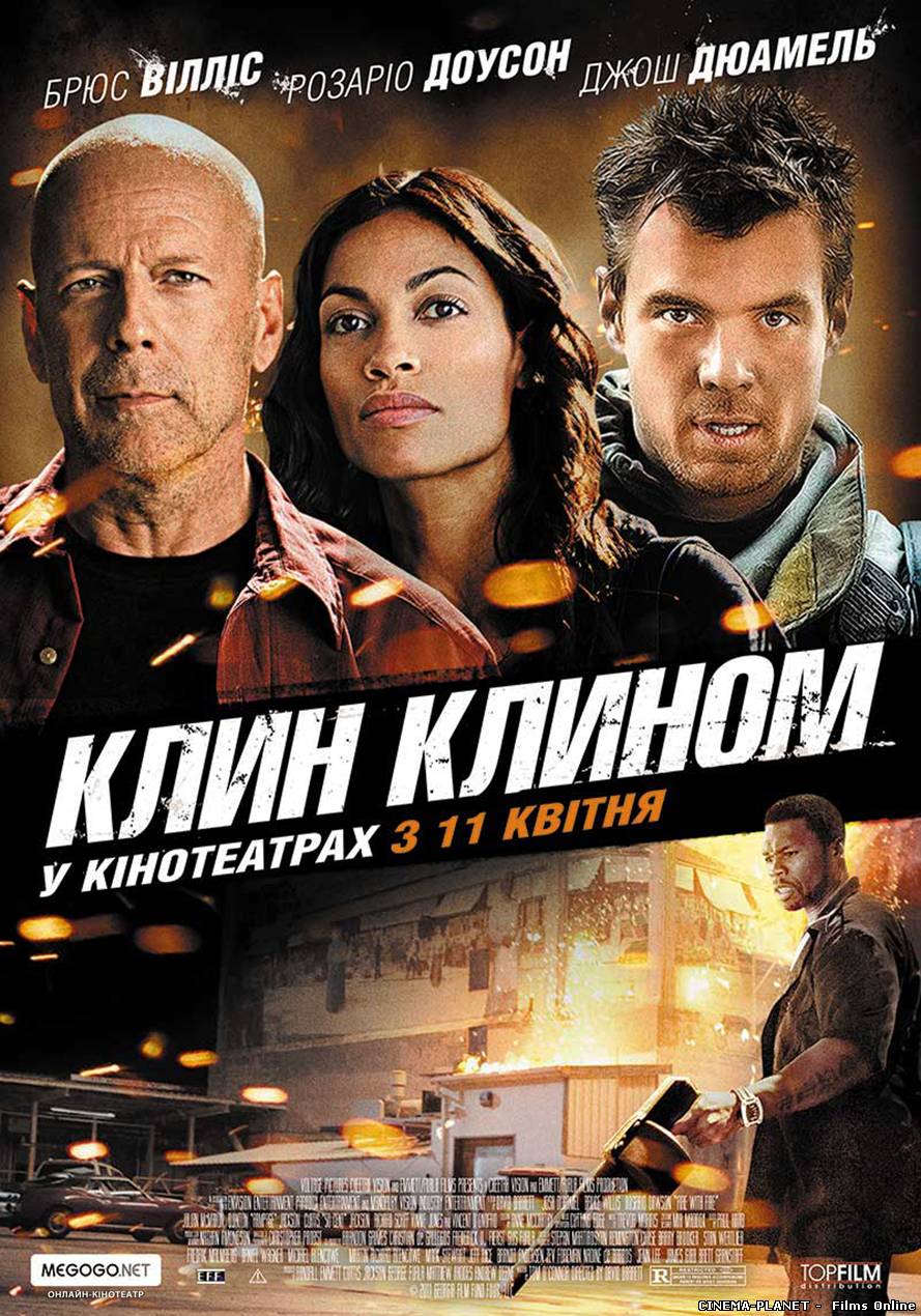 Клин клином / Fire with Fire (2012) українською онлайн без реєстрації