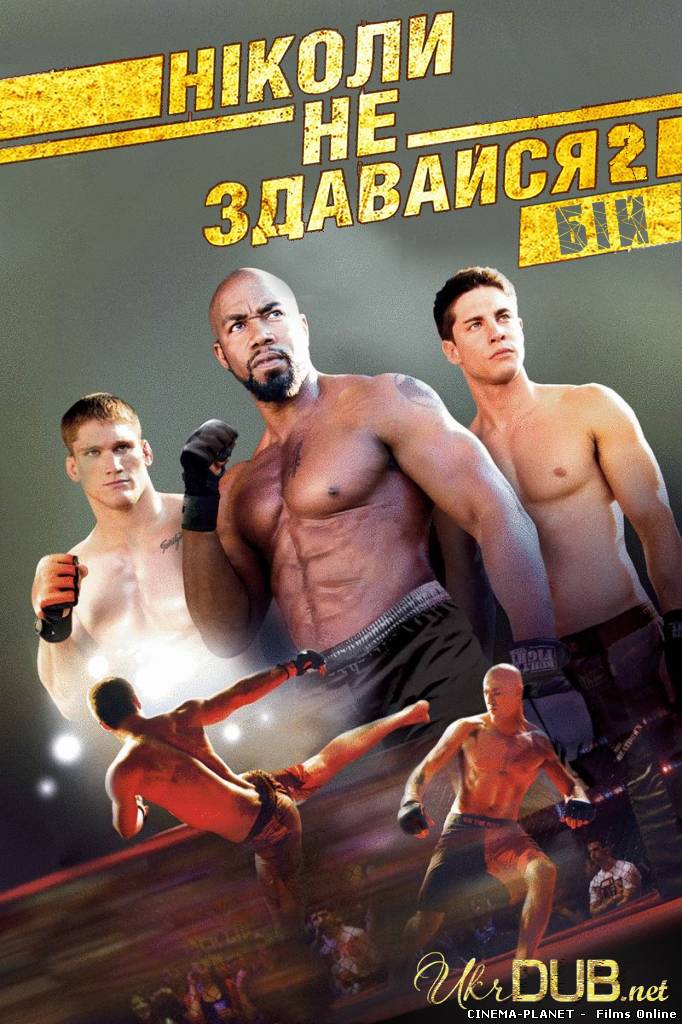 Ніколи не здавайся 2: Бій / Never Back Down 2. Beatdown (2011) українською
