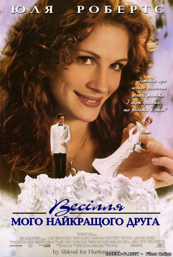 Весілля найкращого друга﻿ / My Best Friend's Wedding (1997) українською онлайн без реєстрації