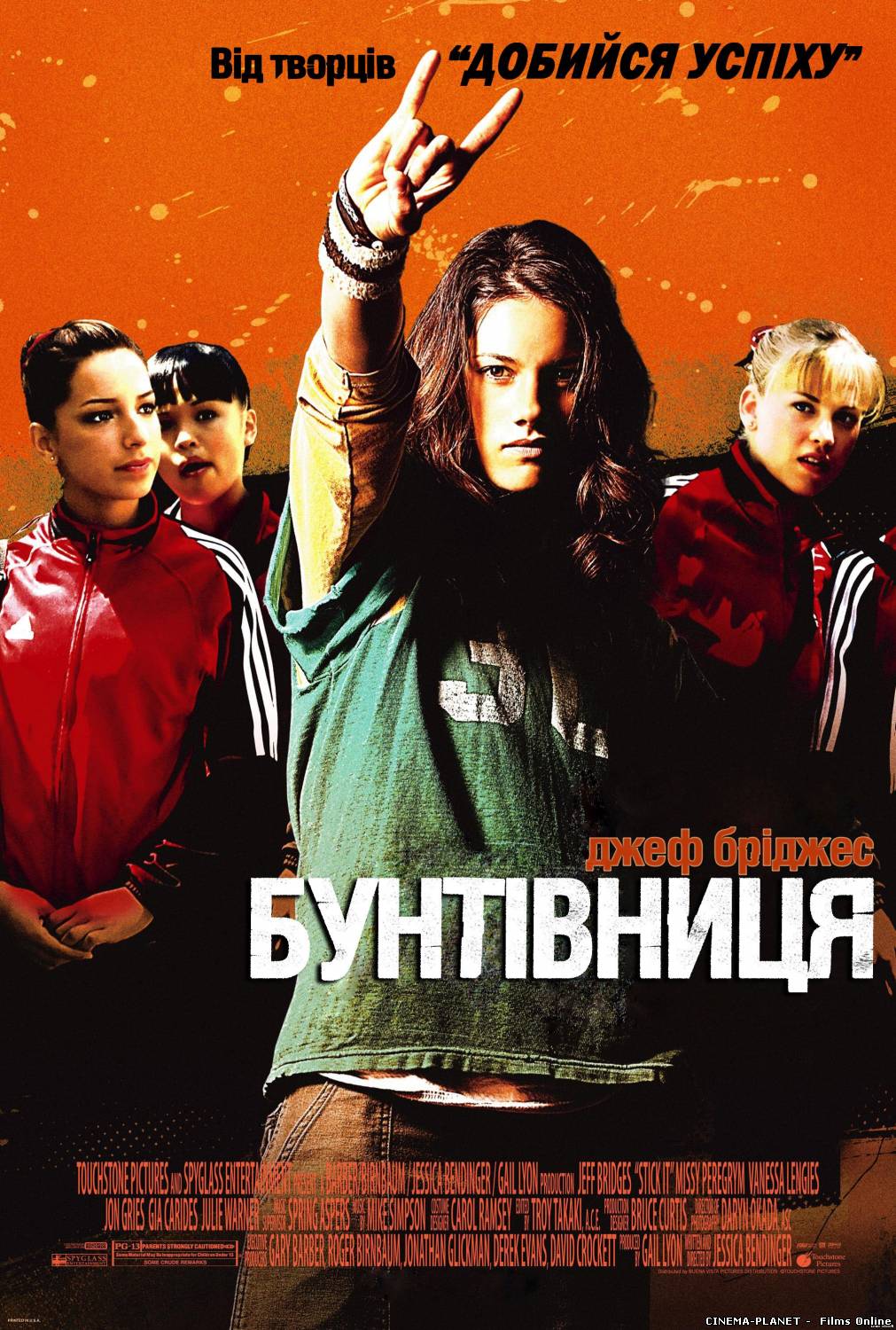 Бунтівниця / Stick it (2006) українською