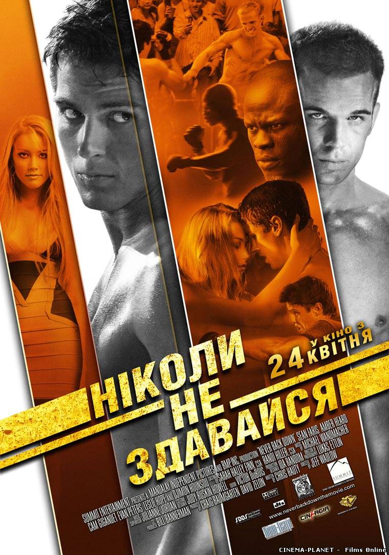 Ніколи не здавайся / Never Back Down (2008) українською