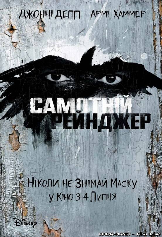 Самотній рейнджер / The Lone Ranger (2013) українською. Трейлер