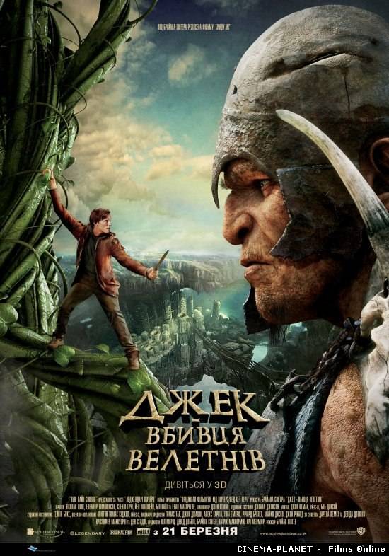 Джек - вбивця велетнів / Jack the Giant Slayer (2013) українською. Ліцензія! онлайн без реєстрації