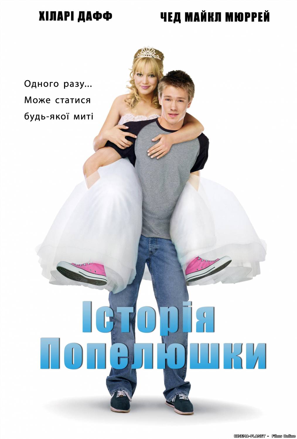 Історія Попелюшки / А Cinderella story (2004) українською