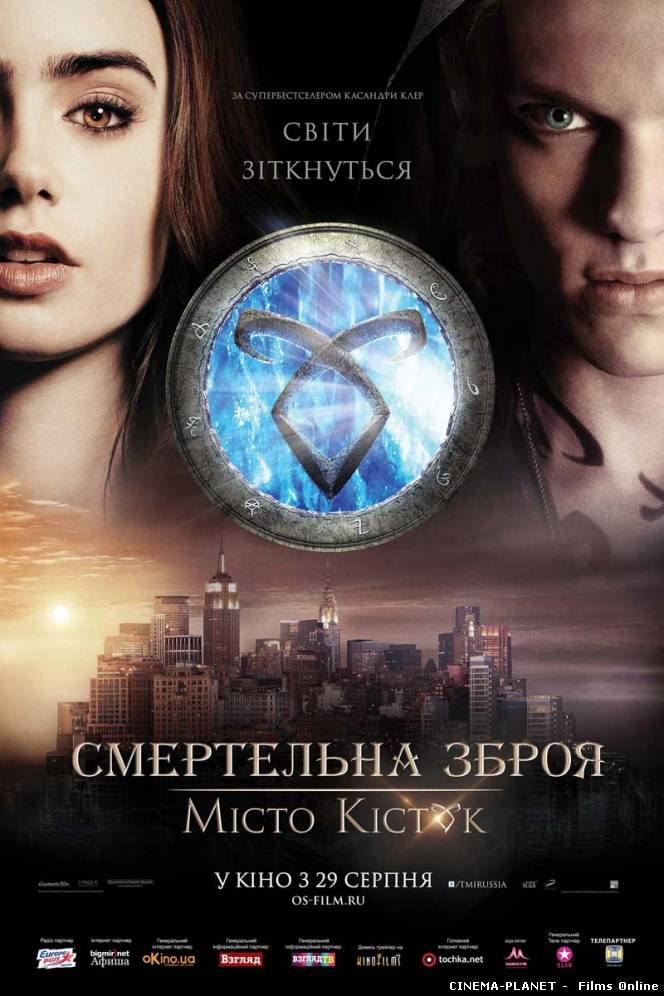 Знаряддя смерті: Місто кісток / The Mortal Instruments: City of Bones (2013) українською онлайн без реєстрації