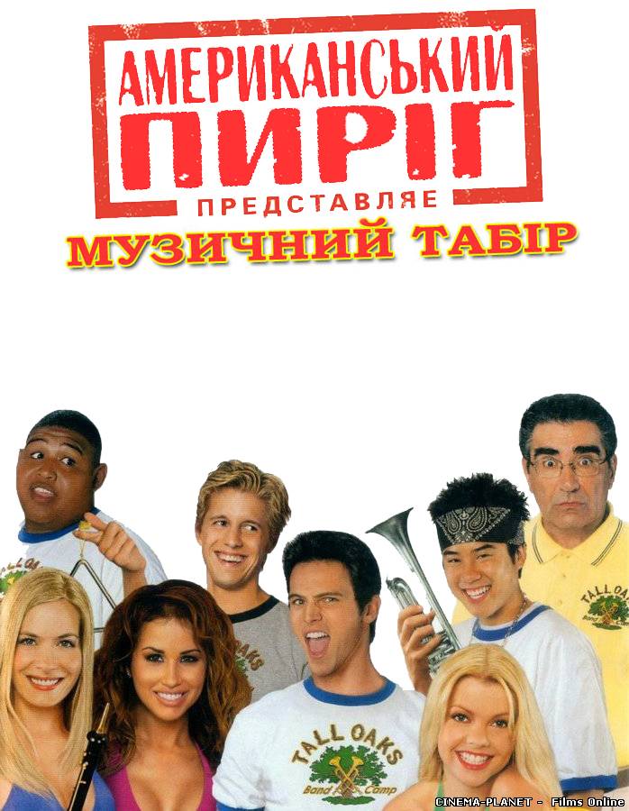 Американський пиріг - 4: Музичний табір / American Pie - 4: Band Camp  (2005) українською онлайн без реєстрації