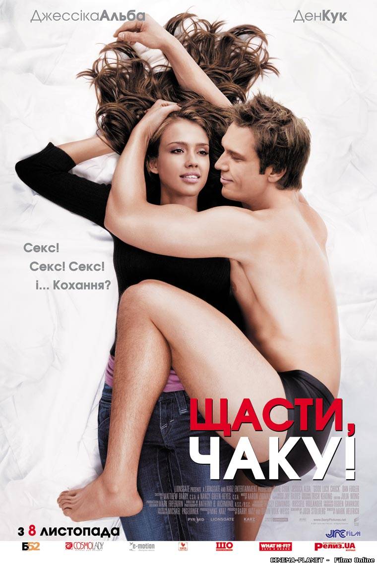 Хай щастить, Чаку! / Good Luck Chuck! (2007) українською