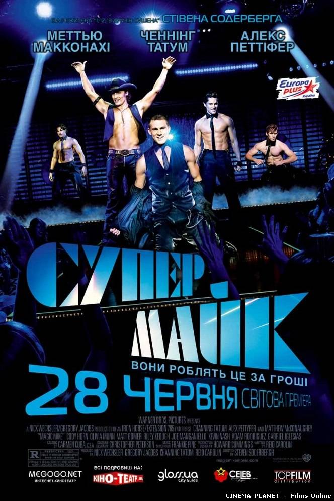 Супер Майк / Magic Mike (2012) українською онлайн без реєстрації