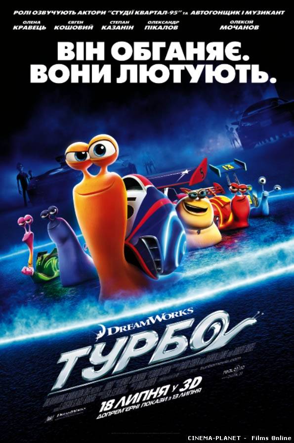 Турбо / Turbo (2013) українською