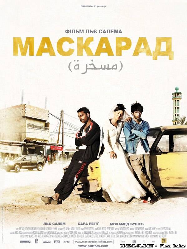 Маскарад / Mascarades (2008) українською онлайн без реєстрації