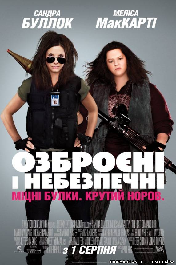 Озброєні та небезпечні / The Heat (2013) українською. Трейлер онлайн без реєстрації
