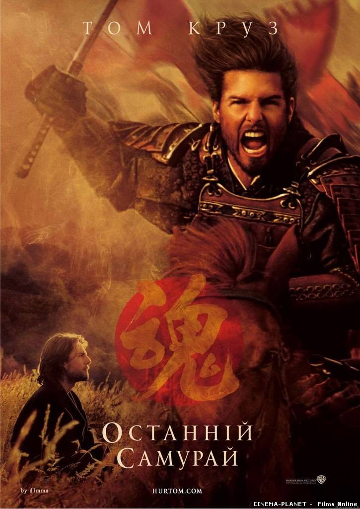 Останній самурай / The Last Samurai (2003) українською