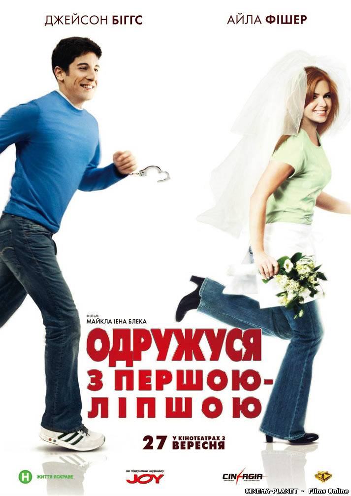 Одружуся з першою ліпшою / Wedding Daze (2006) українською онлайн без реєстрації