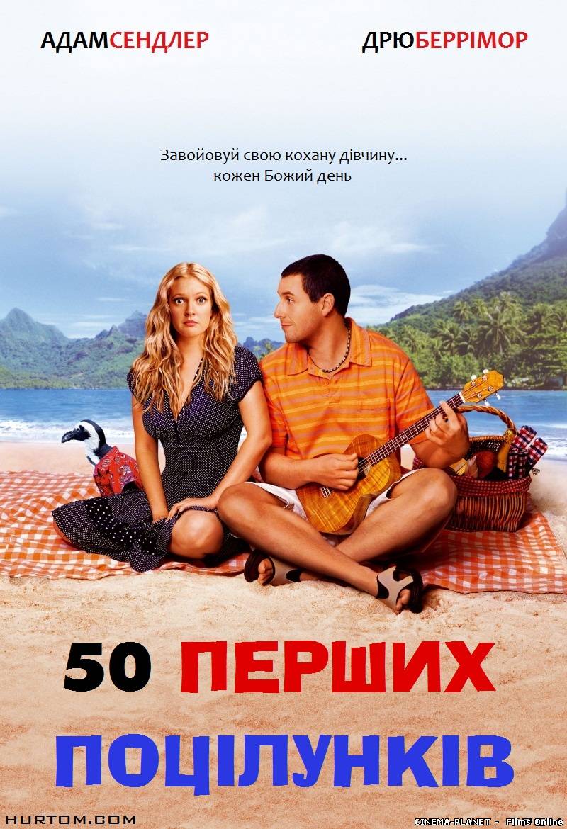 50 перших поцілунків / 50 First Dates (2004) українською