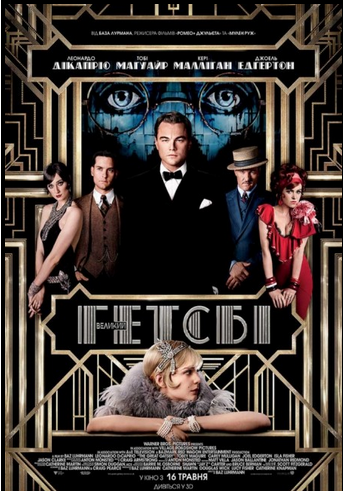 Великий Гетсбі / The Great Gatsby (2013/BDRip) українською онлайн без реєстрації