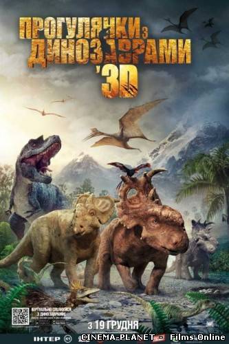 Прогулянки з динозаврами / Walking with Dinosaurs (2013) українською онлайн без реєстрації