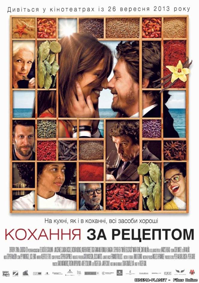 Кохання за рецептом / Menú degustació (2013) українською