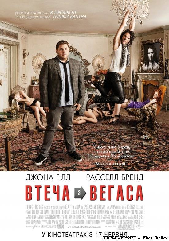 Втеча з Вегаса / Get Him to the Greek (2010) українською онлайн без реєстрації