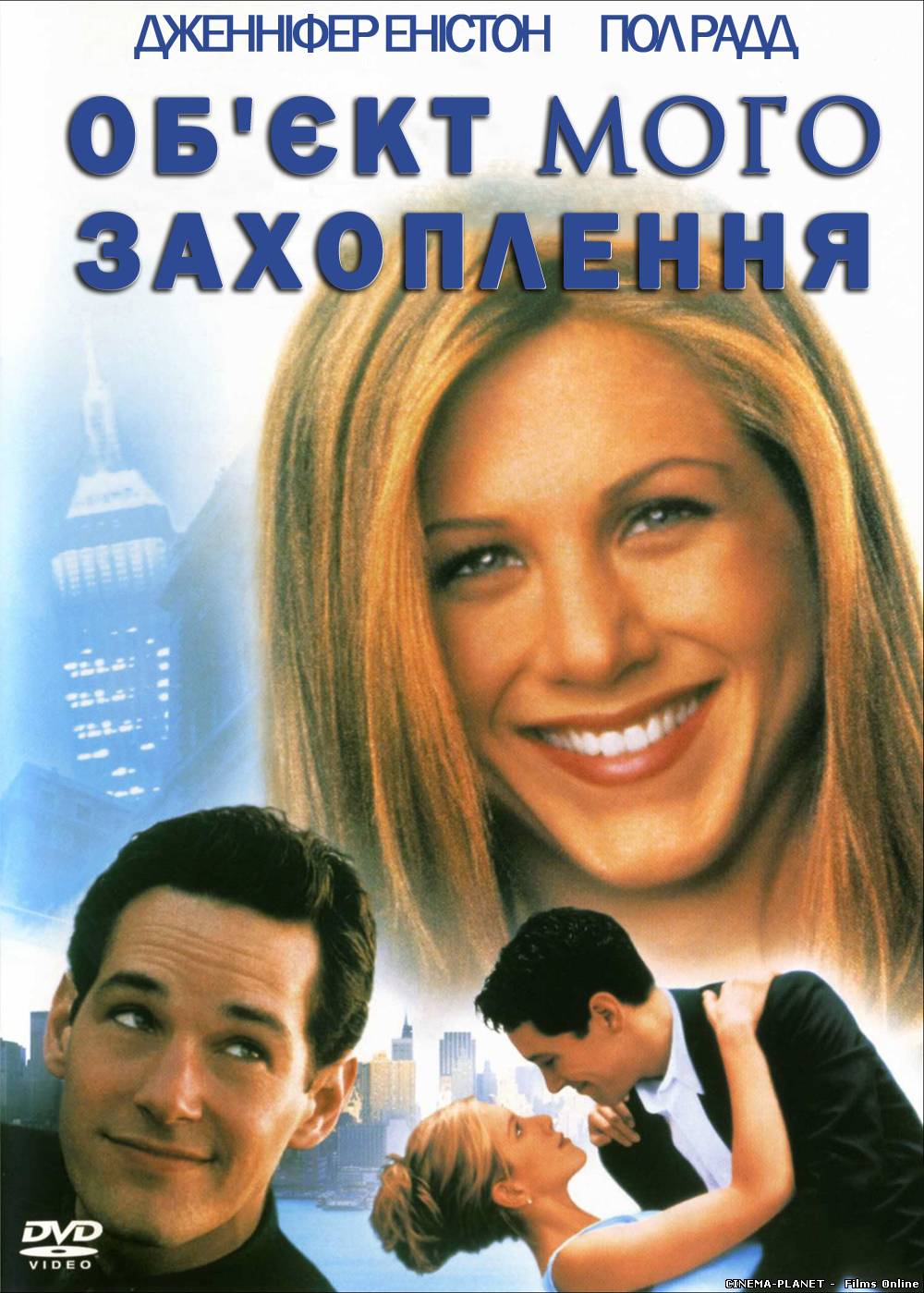 Об'єкт мого захоплення / The Object of My Affection (1998) українською онлайн без реєстрації