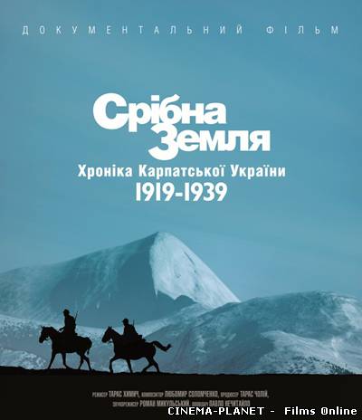 Срібна земля. Хроніка Карпатської України 1919-1939 (2012) українською