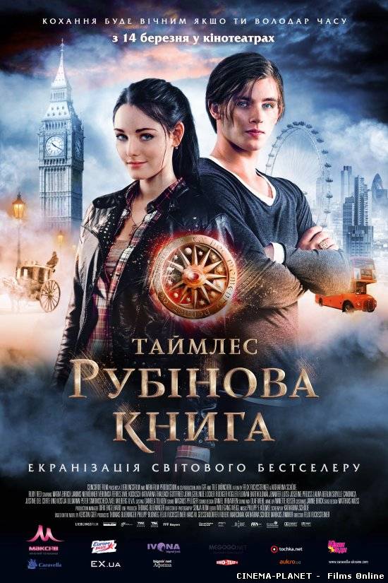 Таймлес. Рубінова книга / Rubinrot (2013) українською онлайн без реєстрації