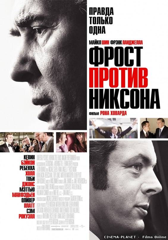 Фрост проти Ніксона / Frost/Nixon (2008) українською
