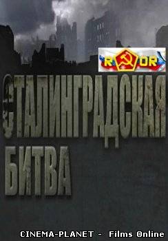 Сталінградська битва