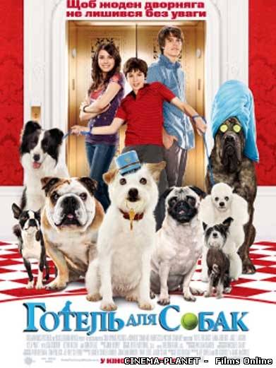 Готель для собак / Hotel for Dogs (2009)