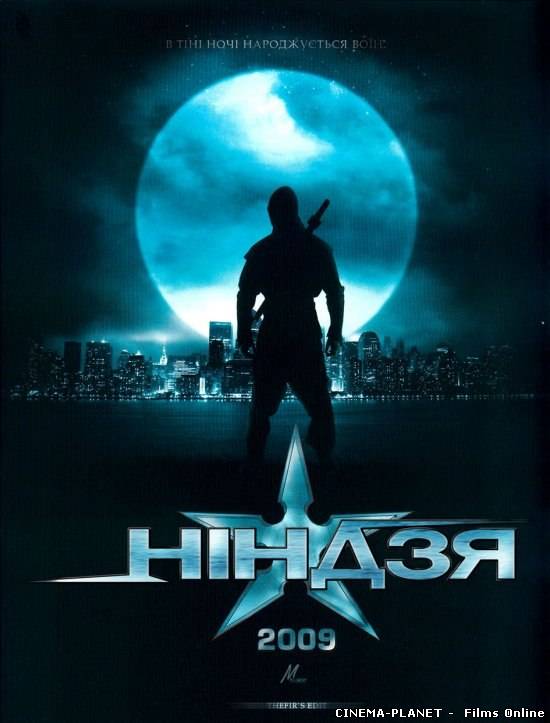 Ніндзя / Ninja (2009) онлайн без реєстрації