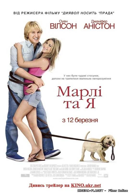Марлі та я / Marley And Me (2008) українською онлайн без реєстрації