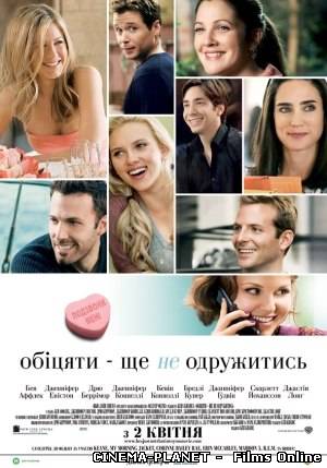 Обіцяти - ще не одружитись / He's Just Not That Into You (2009)