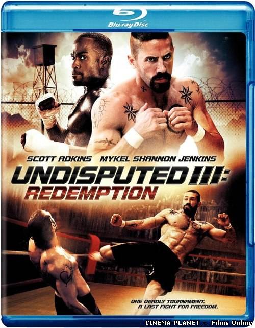 Обговоренню не підлягає - 3 / Undisputed III: Redemption (2010) онлайн без реєстрації