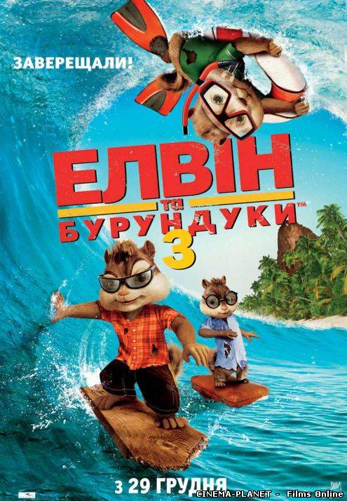 Елвін та бурундуки 3 / Alvin and the Chipmunks: Chipwrecked (2011) Українською онлайн без реєстрації