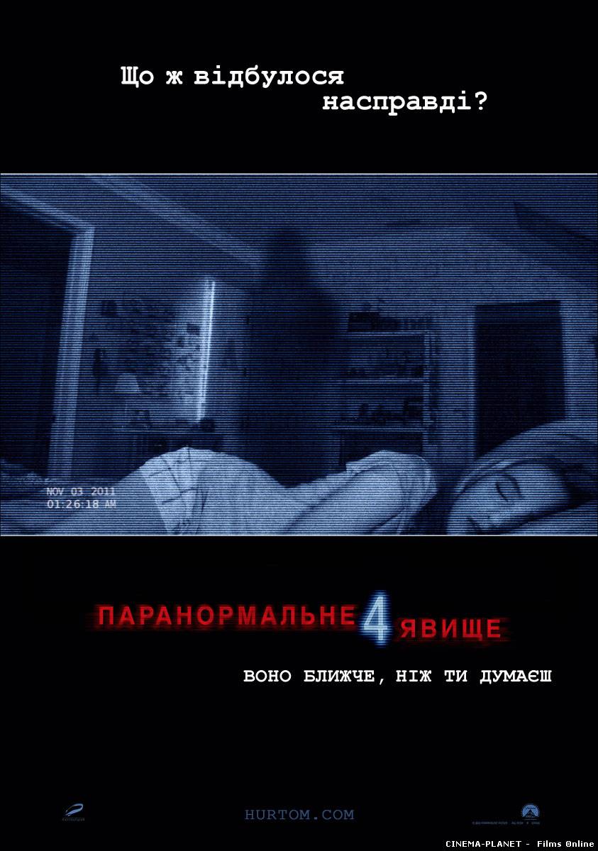 Паранормальне явище 4 / Paranormal Activity 4 (2012) Українською