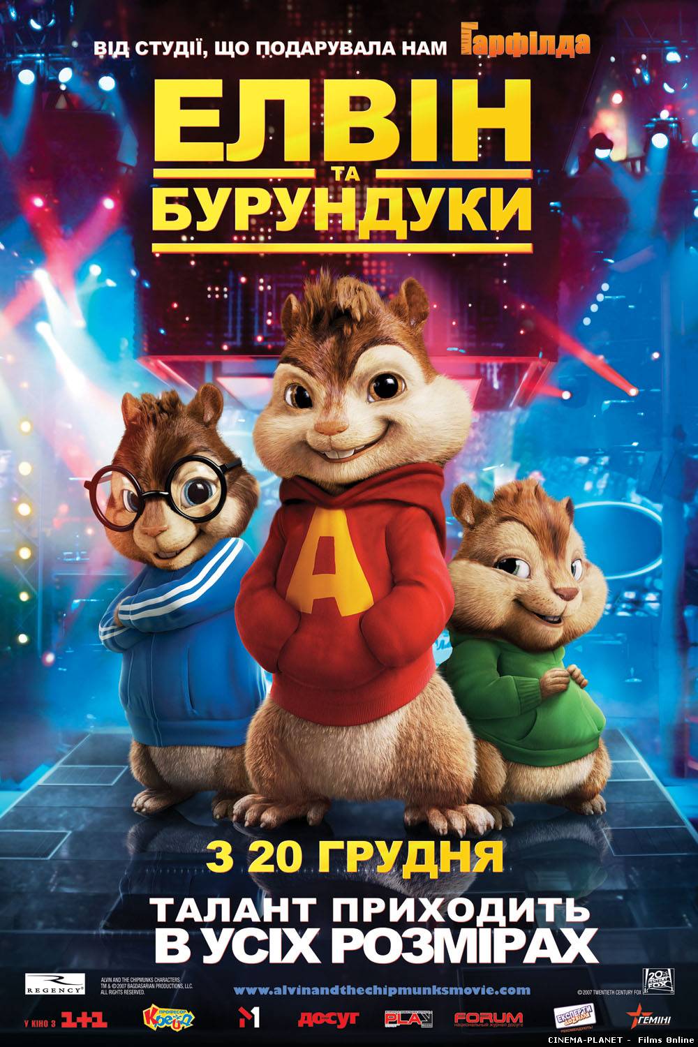 Елвін та бурундуки / Alvin and the Chipmunks (2007) Українською онлайн без реєстрації